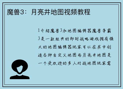 魔兽3：月亮井地图视频教程